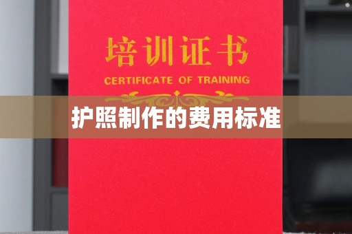 金塘护照制作的费用标准